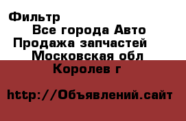 Фильтр 5801592262 New Holland - Все города Авто » Продажа запчастей   . Московская обл.,Королев г.